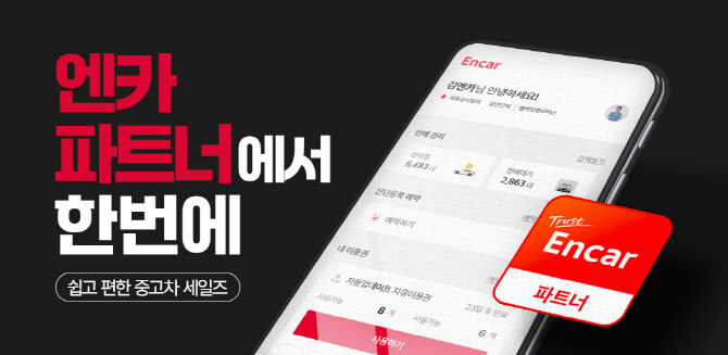 엔카닷컴, 딜러 전용 모바일 앱 ‘엔카파트너’ 오픈