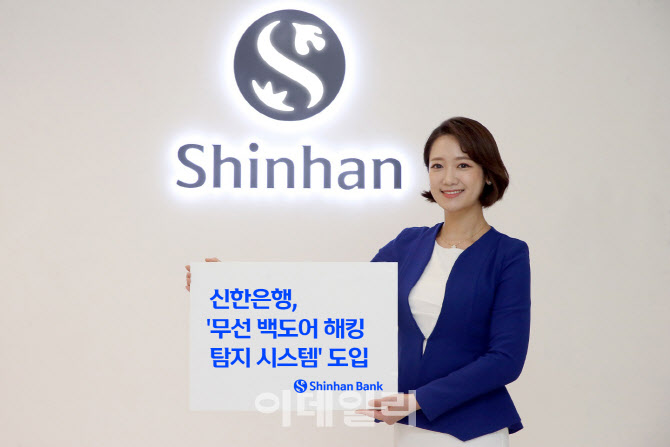 신한은행, 무선 백도어 해킹 탐지 시스템 도입