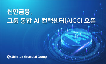 신한금융, 그룹 통합 AI 컨택센터 플랫폼 구축