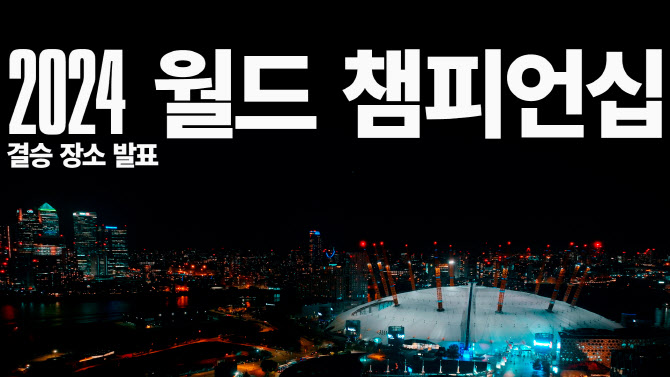 한국 다음은 어디?…내년 ‘롤드컵’ 결승전 영국 런던