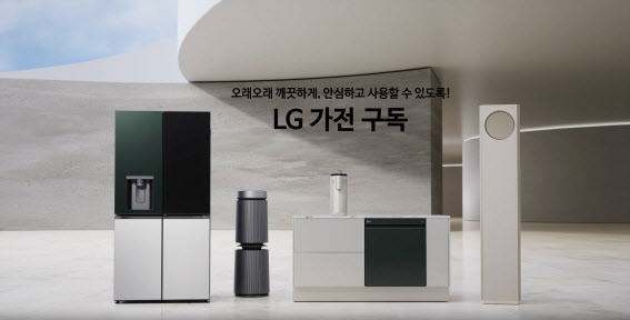 "가전도 구독시대"…GS샵, 홈쇼핑 최초 'LG전자 가전구독' 론칭