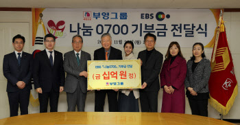 부영그룹, 소외계층에 10억원 기부 '쾌척'