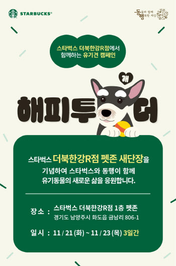 스타벅스, 반려동물 친화매장 '더북한강R점' 리뉴얼 오픈