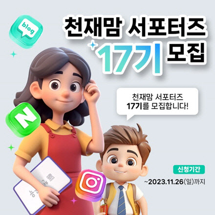 천재교육, 천재맘 서포터즈 17기 모집