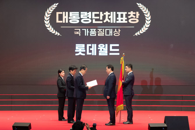 롯데월드, 국가품질대상 대통령 표창 수상…레저 업계 최초