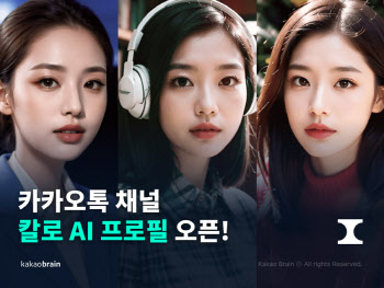 카톡서 AI 프로필 만들어볼까…'칼로 AI 프로필' 출시