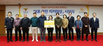 경찰청, KB국민은행과 'KB 국민 지키미상' 시상식