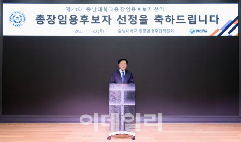 김정겸 교수, 충남대 총장 1순위 임용후보자로 선출