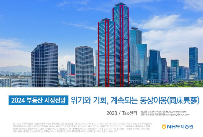 NH證 "내년 부동산 시장 약보합세…금리·정책이 변수"
