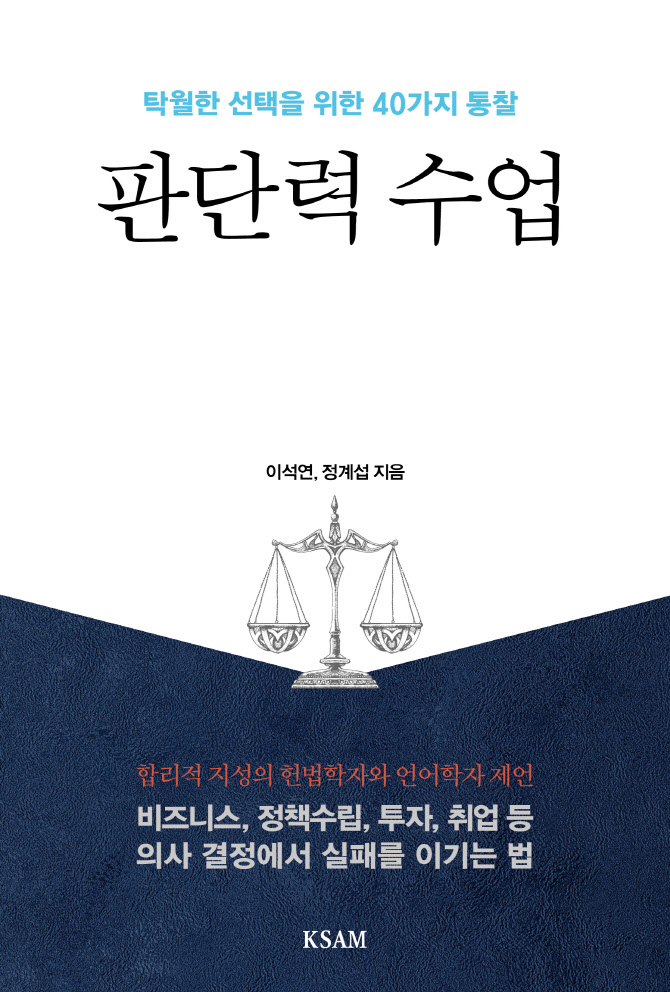 한국표준협회미디어, 신간 '판단력 수업' 출간