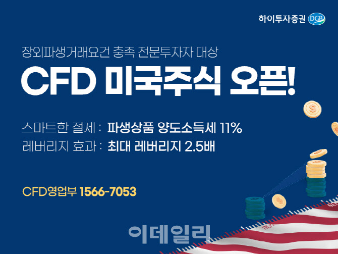 하이투자증권, 미국 주식 CFD 서비스 오픈