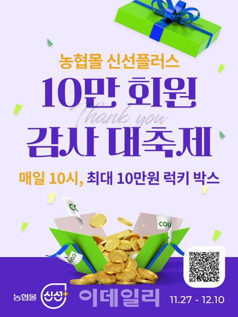 [포토] 농협몰 신선플러스 10만 회원 감사 대축제