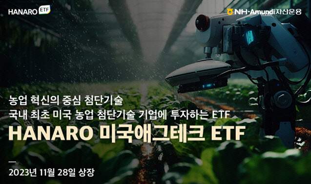 NH아문디운용, HANARO 미국애그테크 ETF 상장