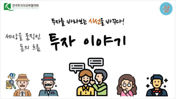 투교협, ‘돈의 흐름을 읽는 투자이야기’ 오픈