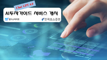 한국포스증권, 챗GPT 활용 'AI 투자가이드 서비스' 제공