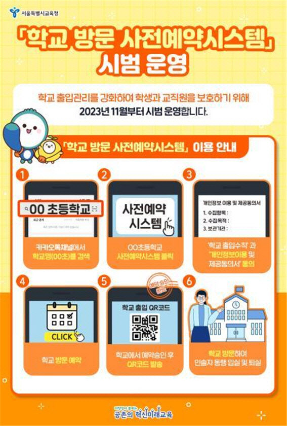 '서울학교 방문前 카톡 예약'…학교사전방문예약제 시범 개통