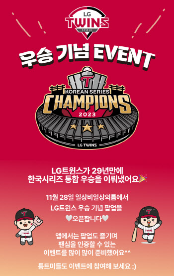 LG U+ ‘틈’에서 LG트윈스 우승 축하 이벤트