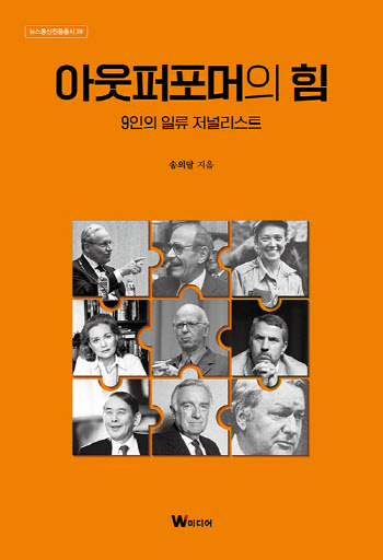 [책]위기의 한국언론…퀄리티 저널리즘 9인에게 배워라