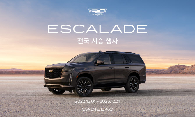 캐딜락, 연말 맞아 대표 SUV ‘에스컬레이드’ 전국 시승 이벤트