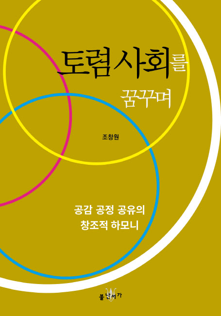 '공감·공정·공유'의 가치로 세상을 읽다…'토렴 사회를 꿈꾸며' 출간