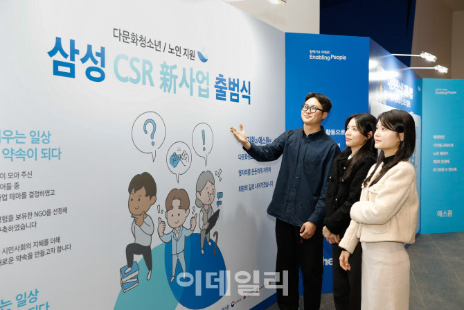 삼성, '다문화청소년·노인' 지원…CSR 신사업 출범