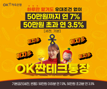 OK저축은행, 연 7% 금리 파킹통장 출시