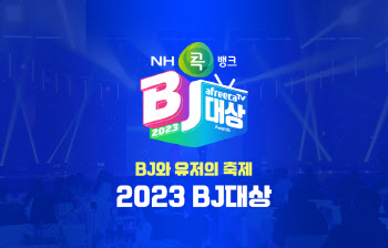 아프리카TV, 30일 ‘BJ대상’ 온·오프라인 개최