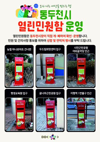 동두천 곳곳에 언제든 민원·건의사항 낼 '열린민원함' 설치