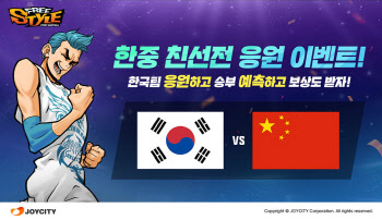조이시티 ‘프리스타일’, 2일 ‘한중친선전’ 개최