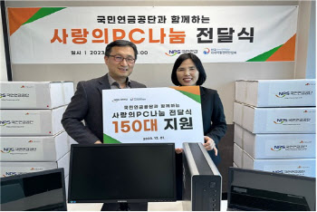 "취약계층에 PC 200대 기증" 국민연금 '사랑의 PC 나눔' 전달식 개최