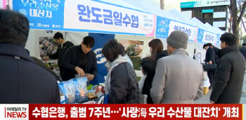 수협은행, 출범 7주년...'사랑海 우리 수산물 대잔치' 개최