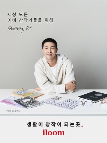 “예비 창작자를 위해”…일룸, RM과 함께한 새 캠페인 영상