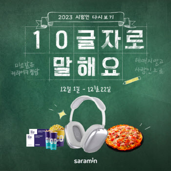 사람인, ‘10글자로 말해요’ 백일장 이벤트 진행