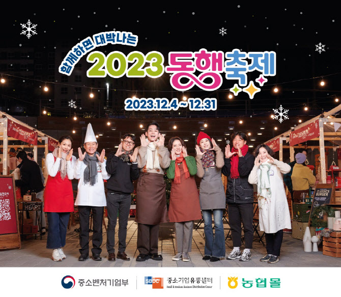 [포토] 농협몰, 2023 눈꽃 동행축제 함여