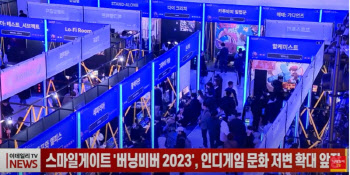 스마일게이트 '버닝비버 2023', 인디게임 문화 저변 확대 앞장
