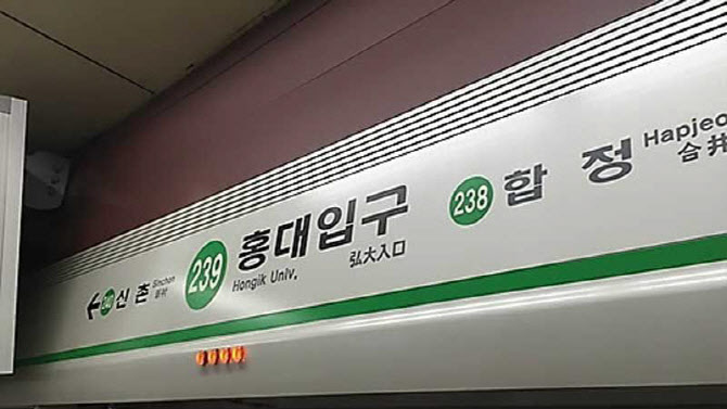 “폭탄 설치할 것, 당해봐라” 홍대입구역 수상한 메모에 소동