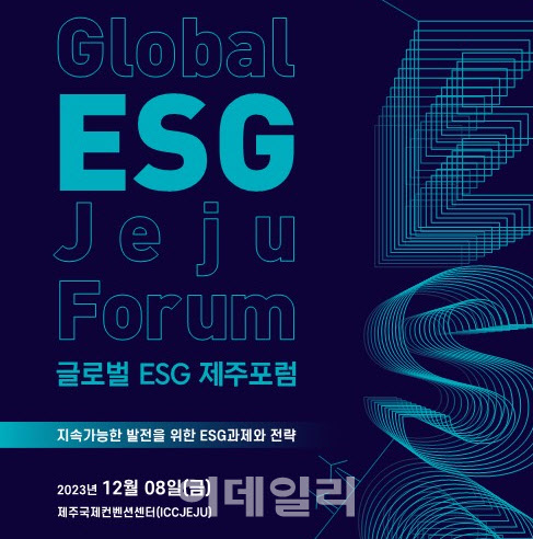 '글로벌 ESG 제주포럼' 8일 ICC제주서 [MICE]