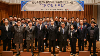 남양유업, ‘공정거래 자율준수 프로그램’ 도입 선포