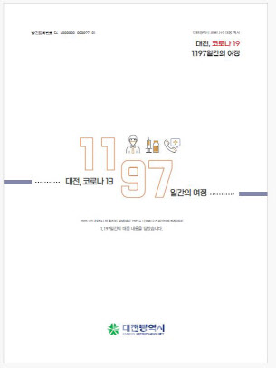 대전시의 코로나19 대응백서, 전국 지자체 중 1위