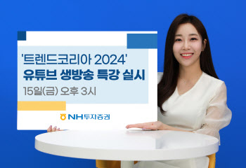 NH證, '트렌드 코리아 2024' 김난도 교수 유튜브 생방송 특강