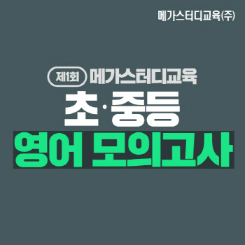 초등 엘리하이·중등 엠베스트, 제1회 메가스터디교육 초중등 영어 모의고사 실시