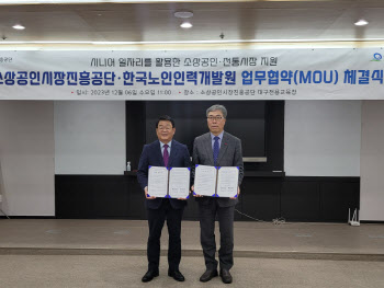 소진공-노인인력개발원, 시니어 일자리 활용 업무협약 체결