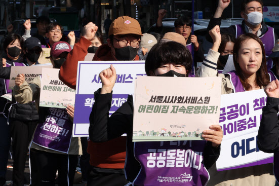 "약자와의 동행에 역행"…서울시 돌봄노동자, 어린이집 위수탁 해제에 반발