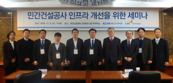 '민간건설공사 인프라 개선' 공동 세미나 성료