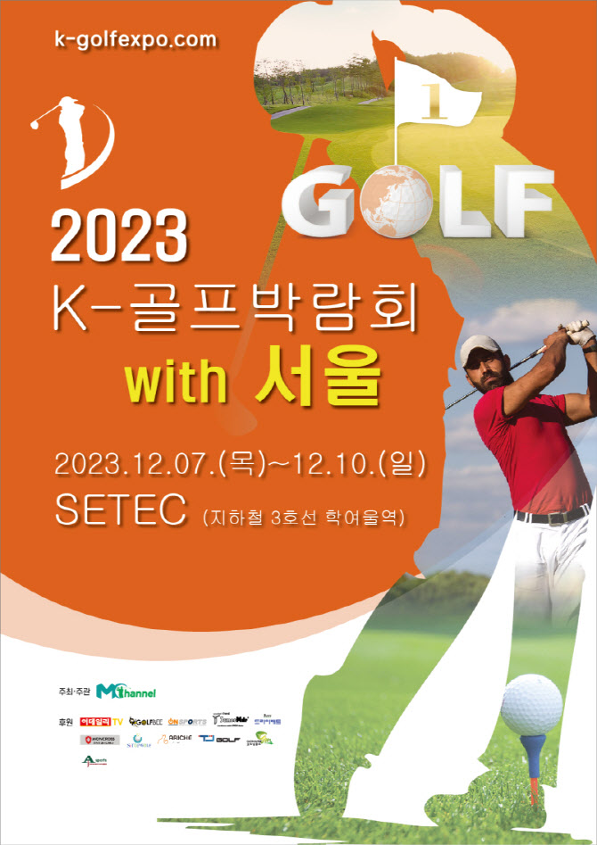 '골프의 모든 것'...~ 10일 강남 세텍 'K-골프박람회' 개최
