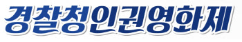 제12회 경찰청 인권영화제 개최…“인권보호 가장 우선해야”