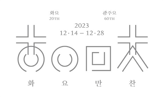 화요, 20주년 기념 팝업스토어 '화요만찬' 운영