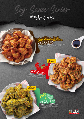치킨 브랜드 아라치, 삼화 특제 간장 담은 애간장 시리즈 출시