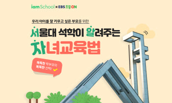 서울대 석학이 알려주는 자녀교육법…NHN에듀, EBS서 공개