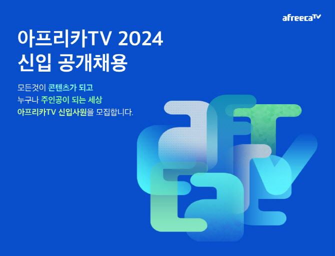 아프리카TV, 2024년 신입사원 공개채용 시작